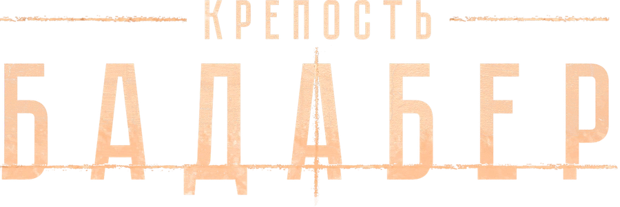 Крепость Бадабер