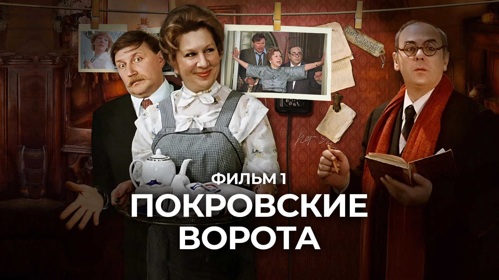 Покровские ворота. Фильм 1