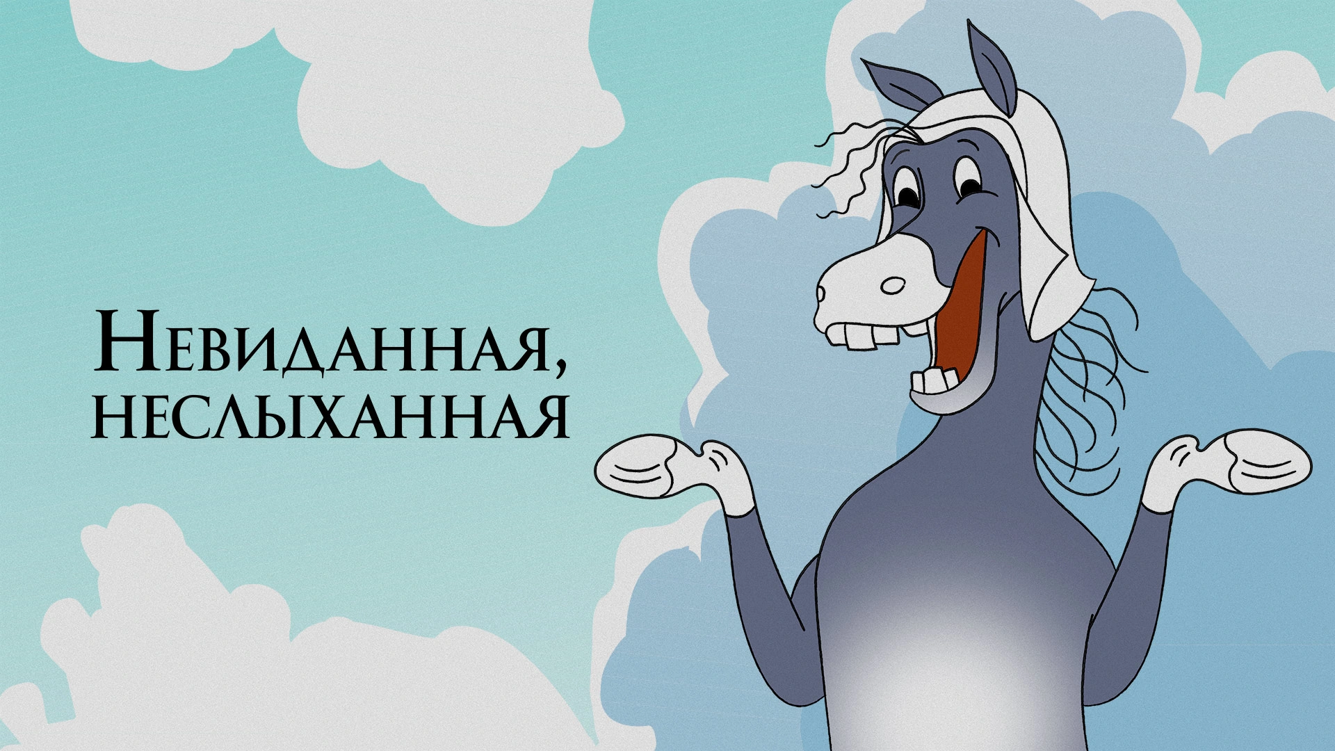 Невиданная, неслыханная