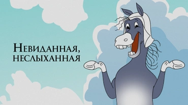 Невиданная, неслыханная