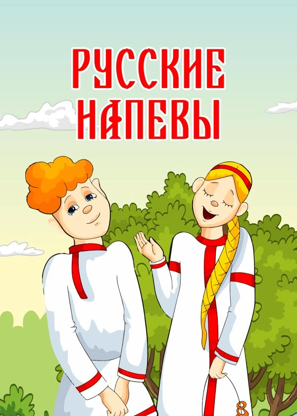Русские напевы