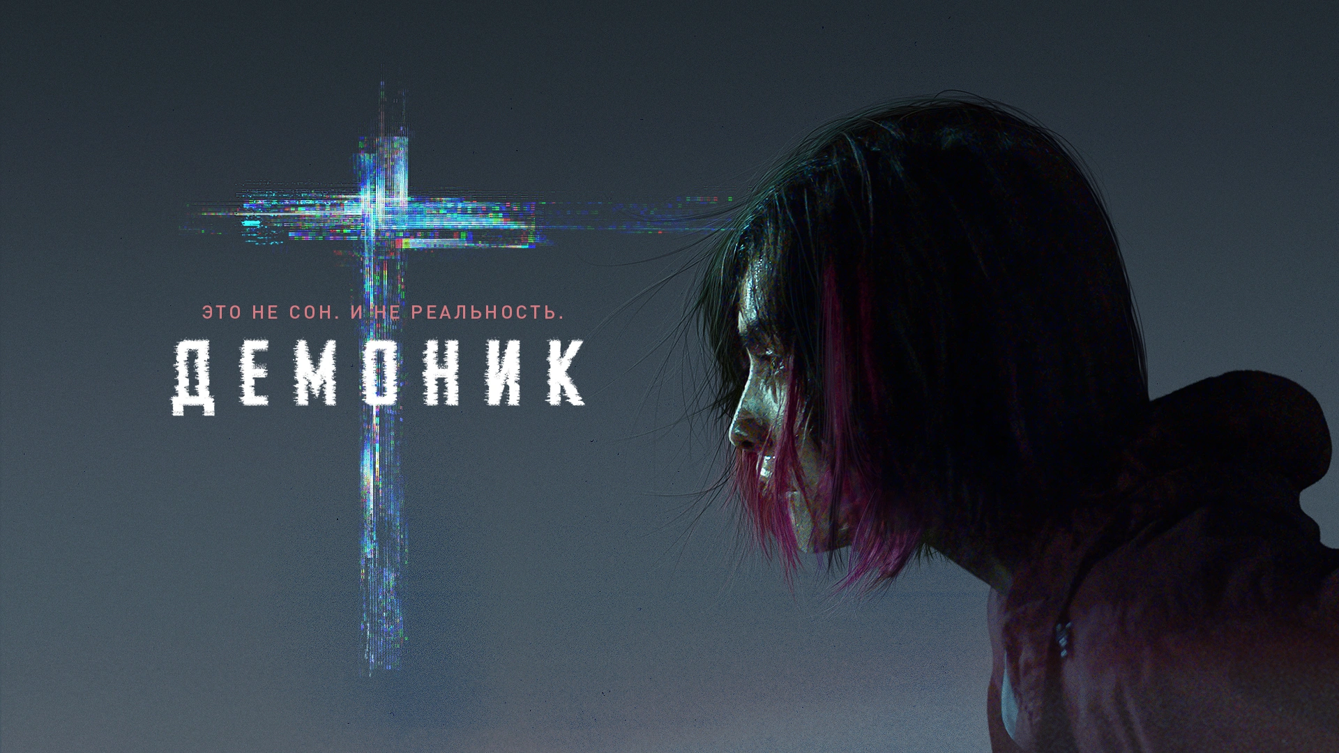 Демоник