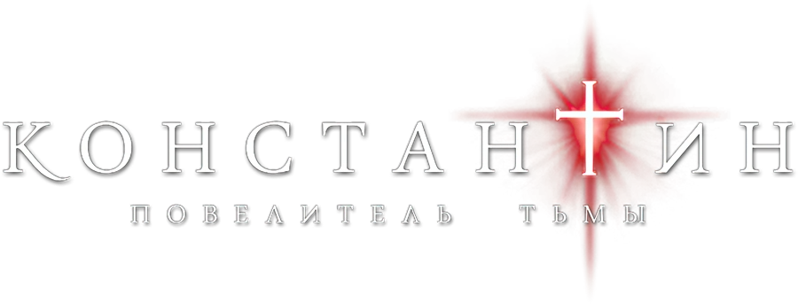 Константин: Повелитель тьмы
