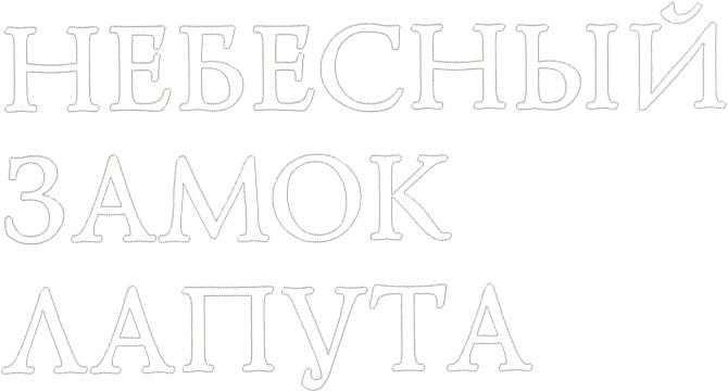 Небесный замок Лапута