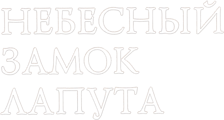 Небесный замок Лапута