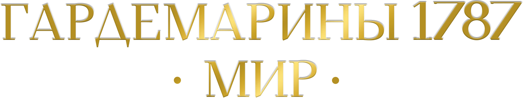 Гардемарины 1787. Мир