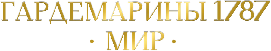Гардемарины 1787. Мир