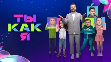 Ты как я