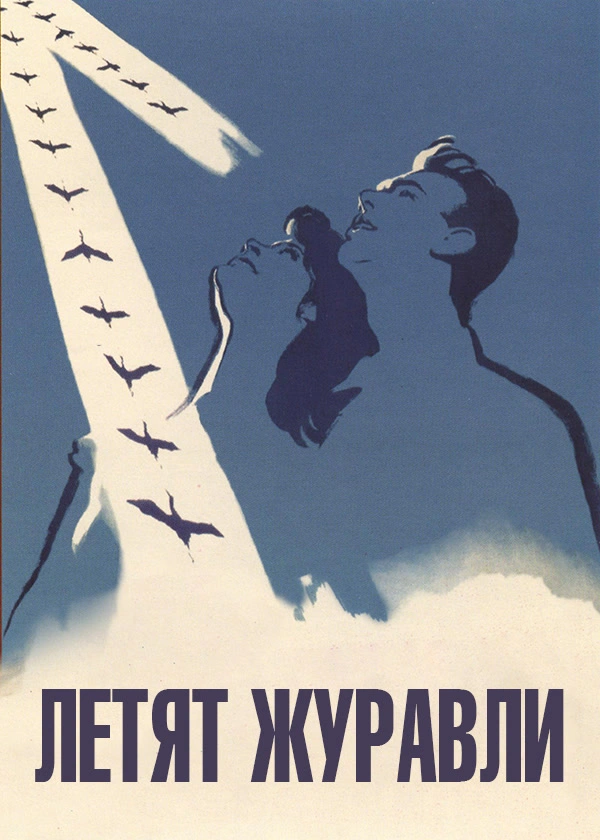Летят журавли