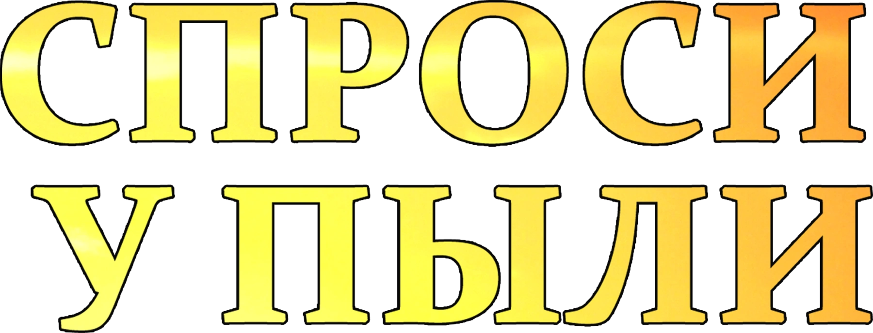 Спроси у пыли