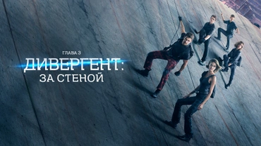 Дивергент, глава 3: За стеной