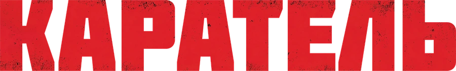 Каратель