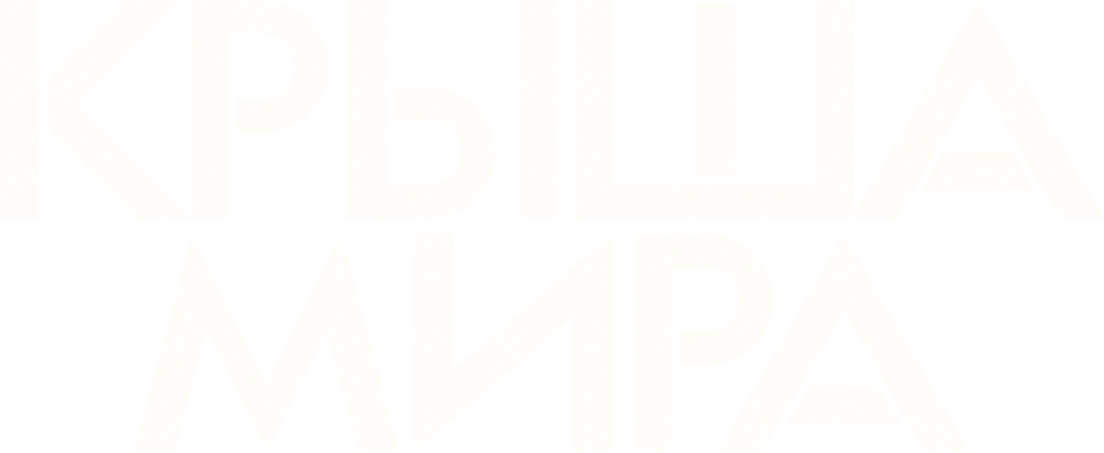 Крыша мира