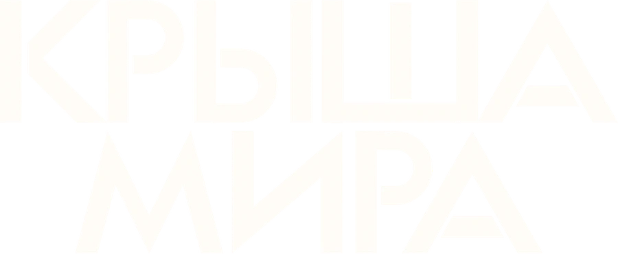 Крыша мира
