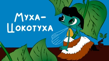 Муха-Цокотуха (1960)