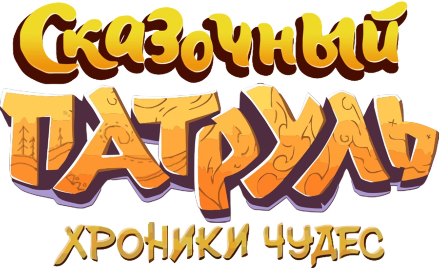 Сказочный патруль. Хроники чудес