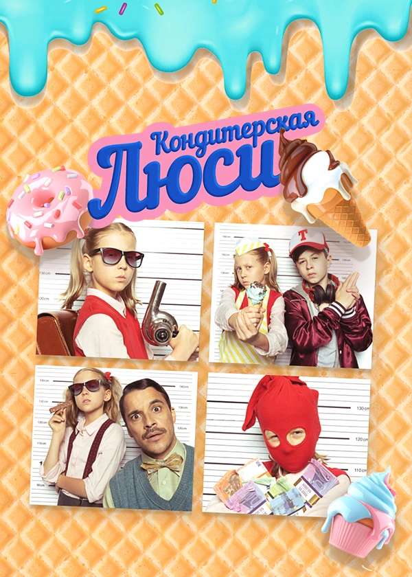 Кондитерская Люси