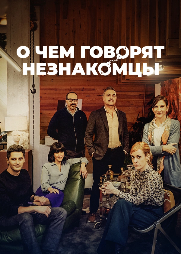 О чем говорят незнакомцы