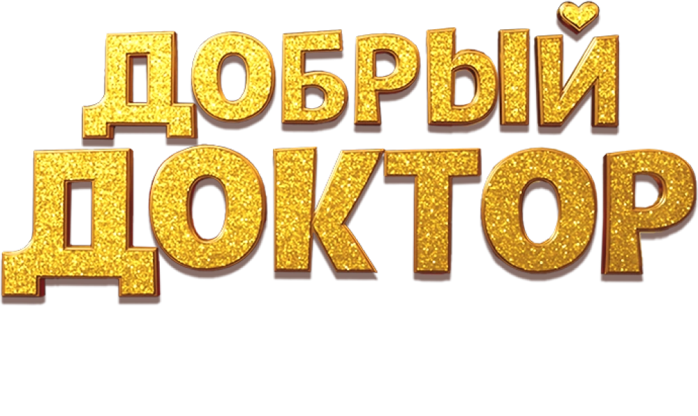 Добрый доктор