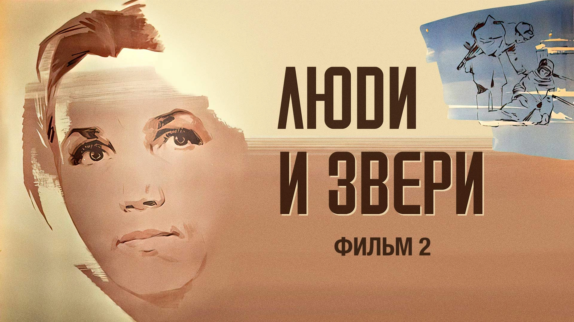 Люди и звери. Фильм 2