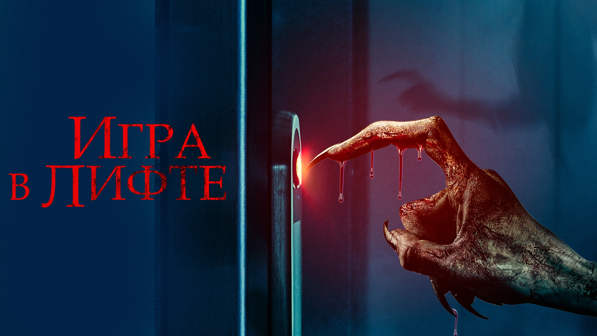 Игра в лифте