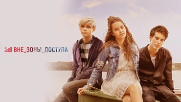 Вне зоны доступа
