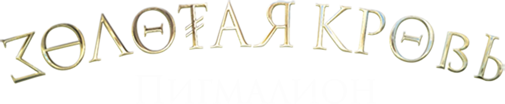 Золотая кровь. Пигмалион