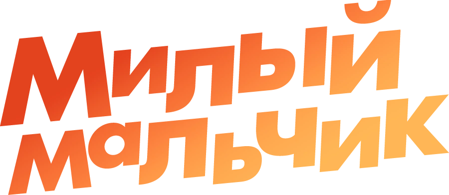 Милый мальчик