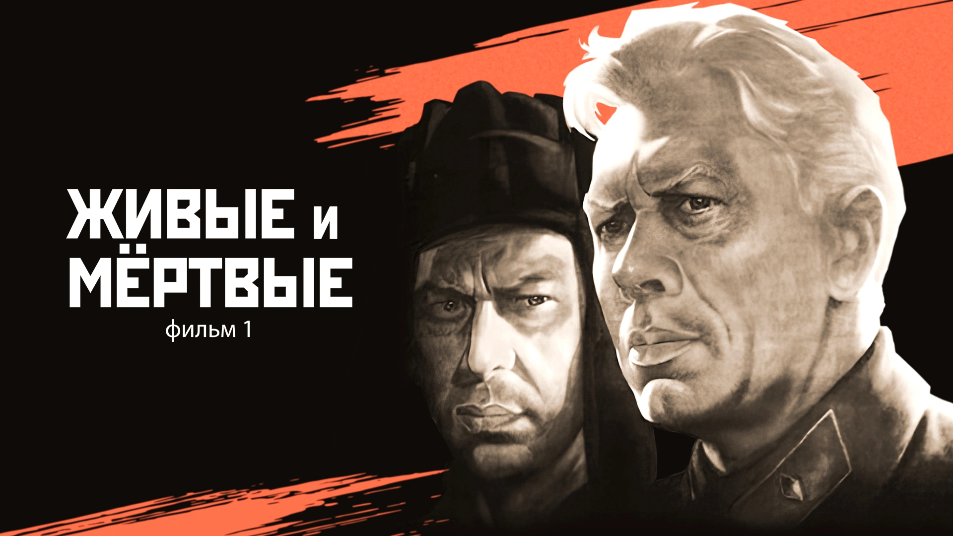 Живые и мёртвые. Фильм 1