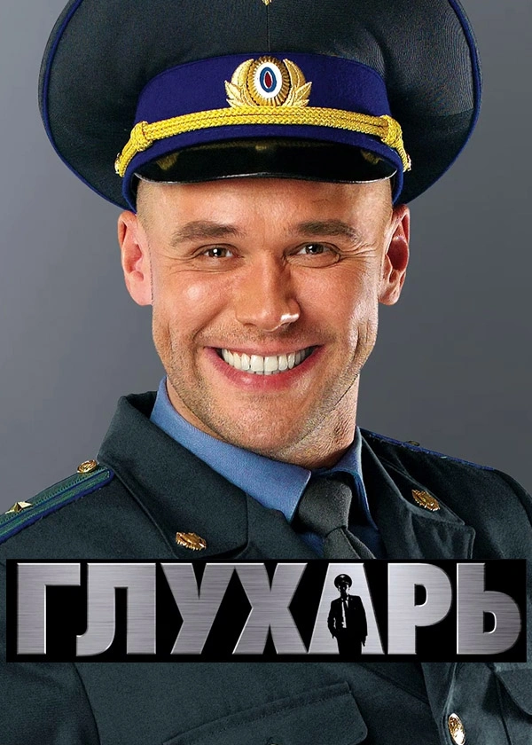 Глухарь глухарева