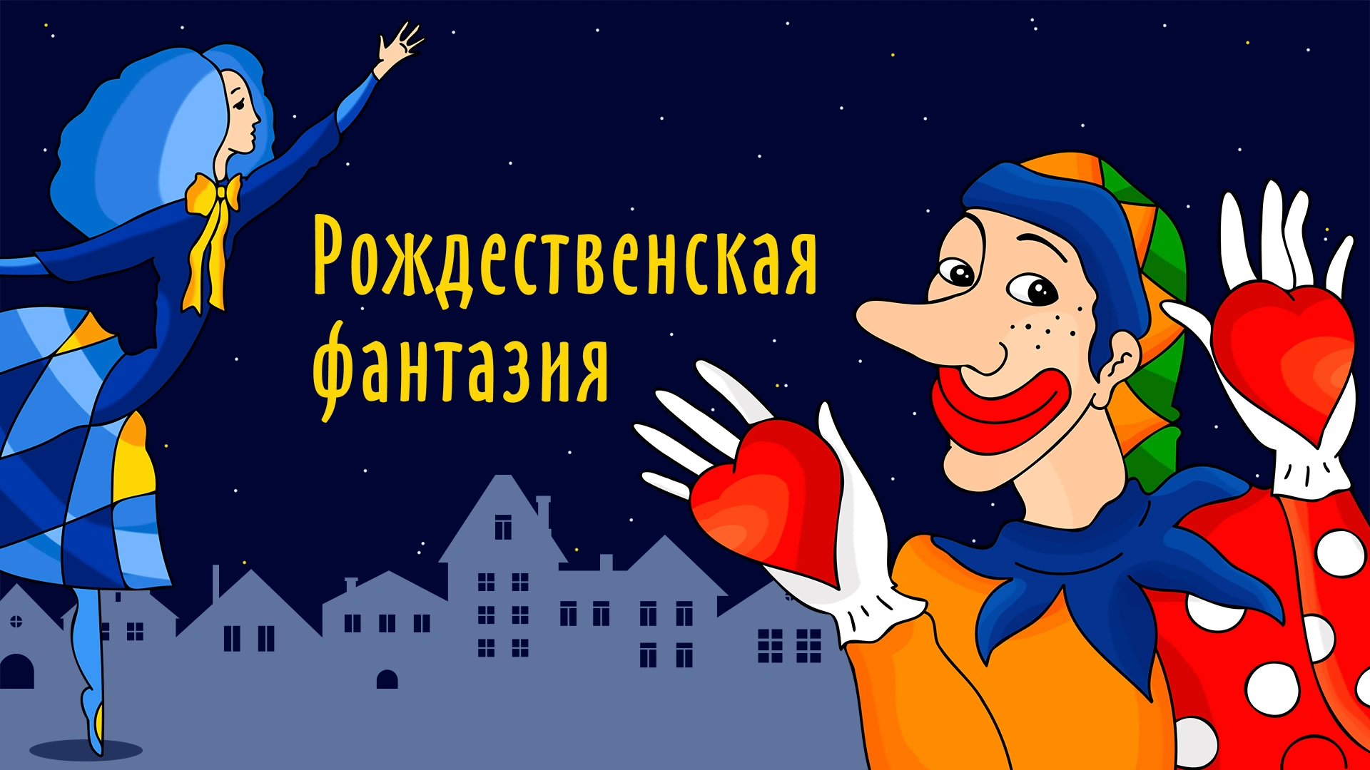 Рождественская фантазия