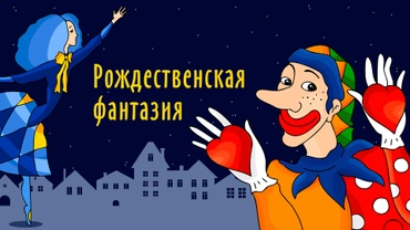 Рождественская фантазия