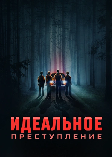 Идеальное преступление