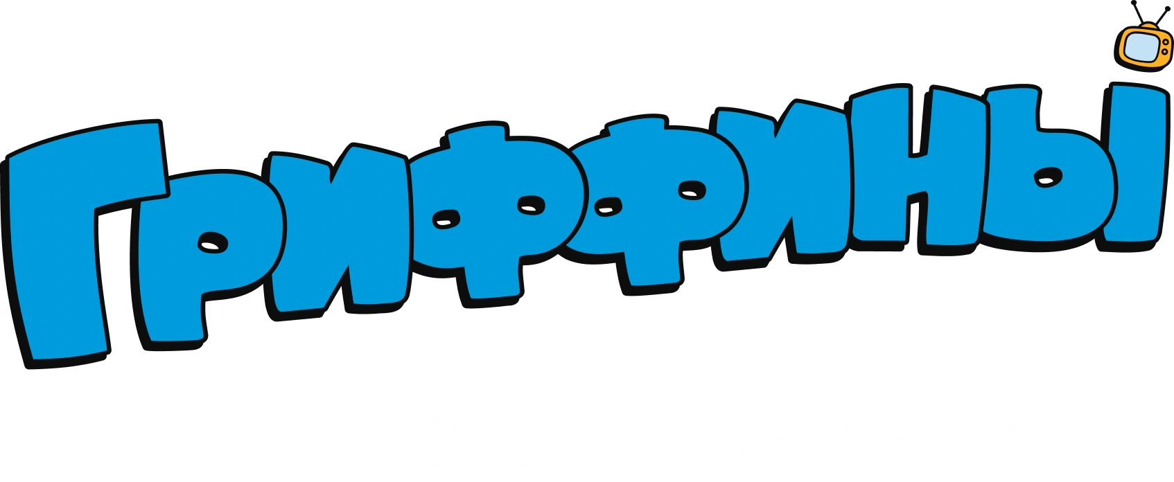 Гриффины, сотый праздничный эпизод
