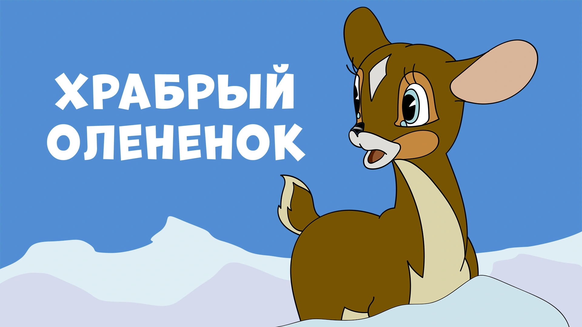 Храбрый олененок