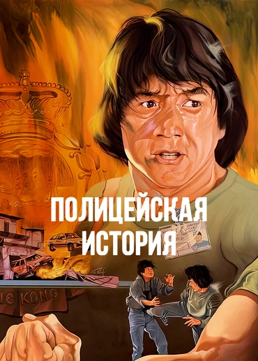 Полицейская история (1985)