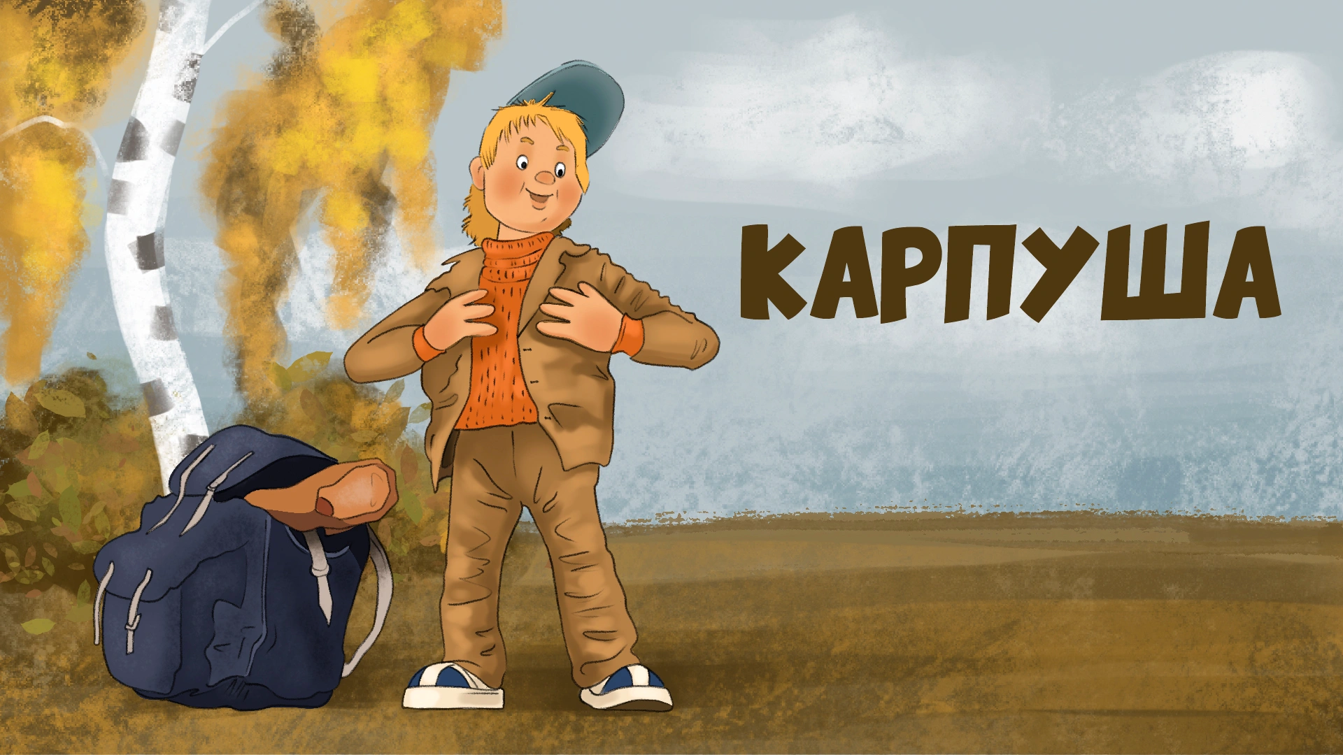 Карпуша