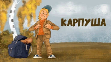 Карпуша