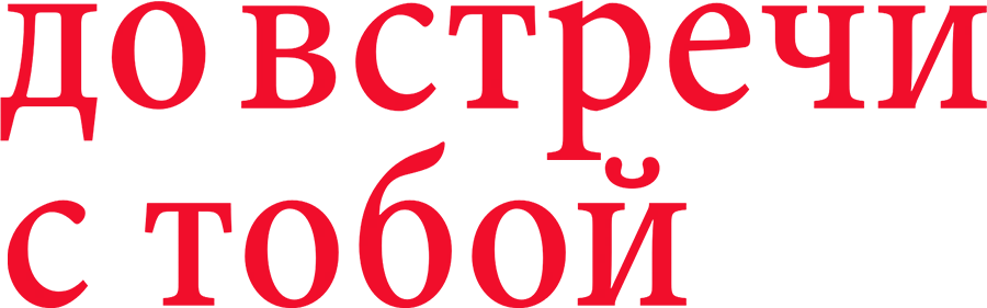 До встречи с тобой