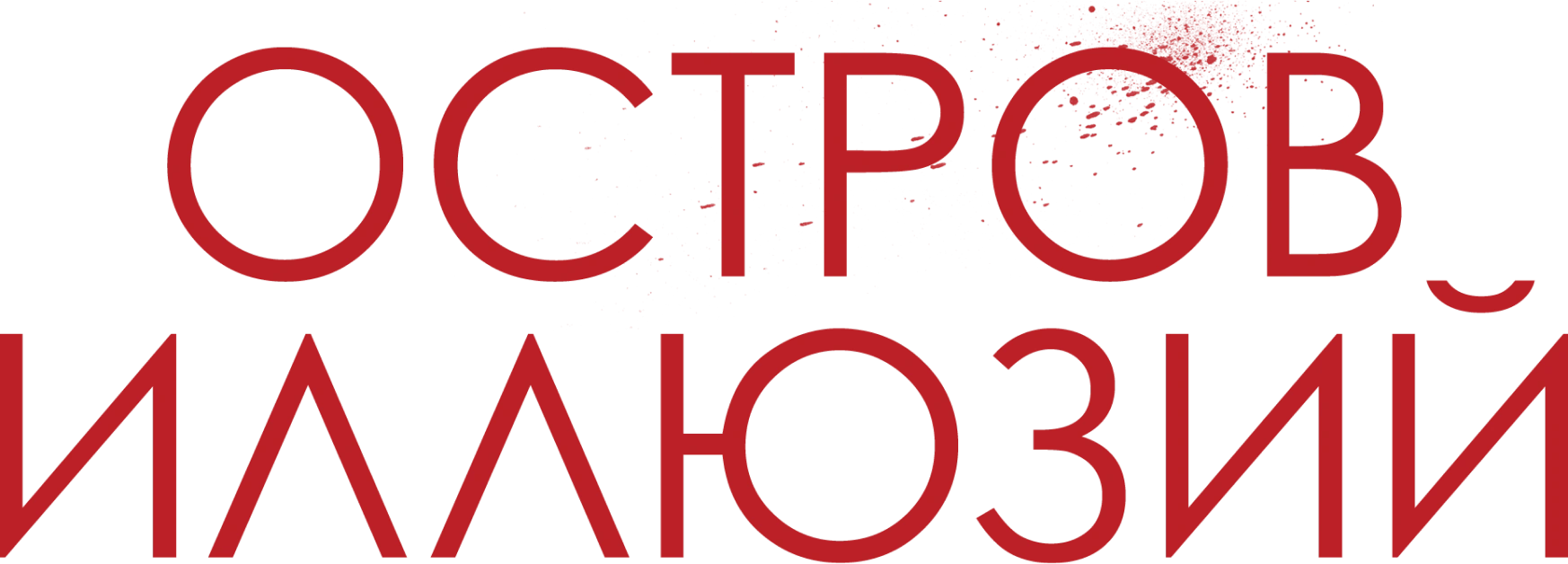 Остров иллюзий