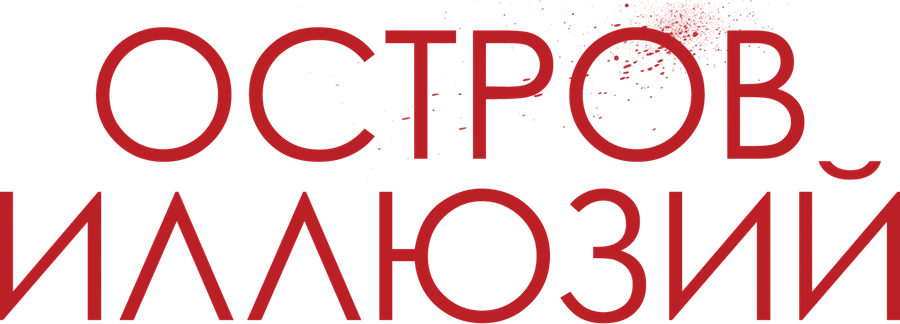 Остров иллюзий