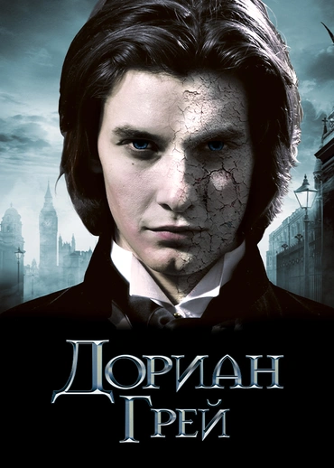 Дориан Грей