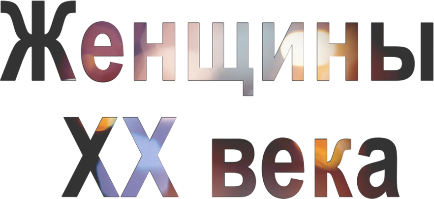 Женщины ХХ века