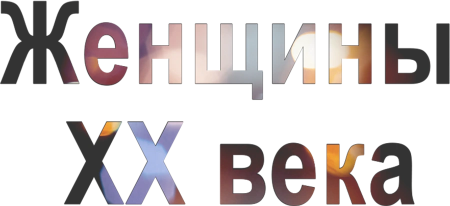 Женщины ХХ века