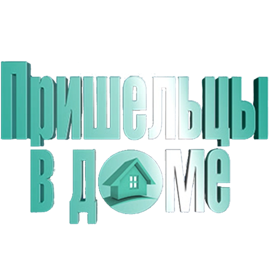 Пришельцы в доме