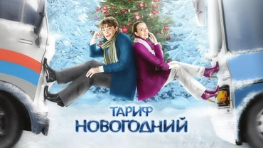 Тариф новогодний