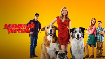 Лохматый патруль