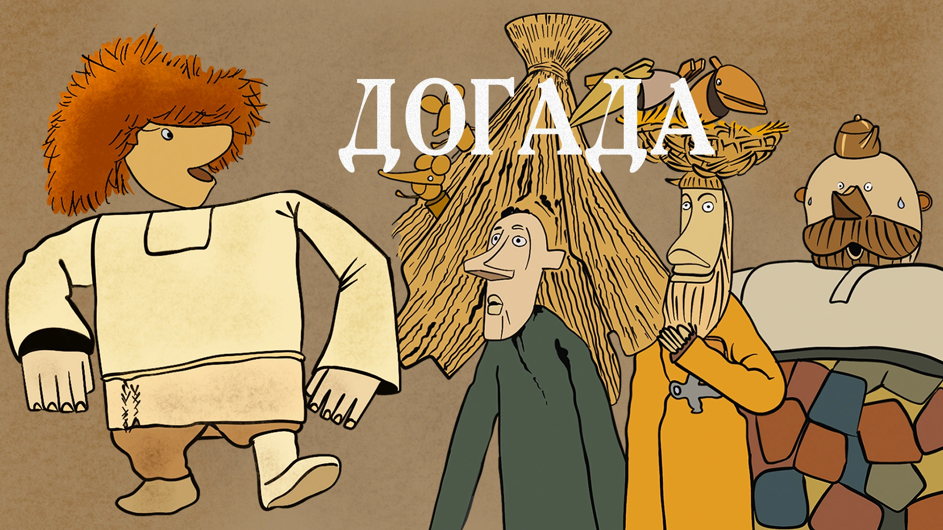 Догада