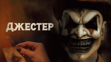 Джестер