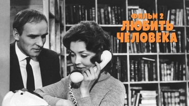 Любить человека. Фильм 2